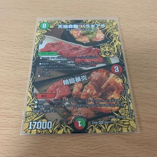 天地命動バラギアラ／輪廻暴炎