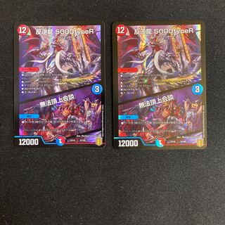 反逆龍 5000typeR｜無法頂上会議 2枚