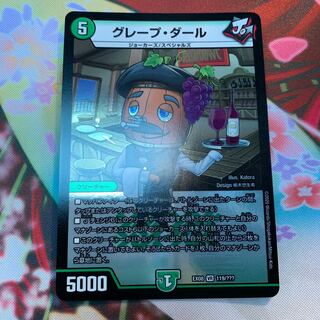 グレープ・ダール