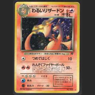わるいリザードン LV.38【プアー】旧裏/管理:MP0839