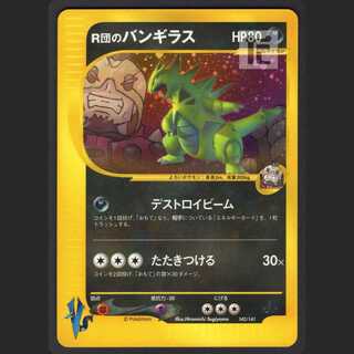 R団のバンギラス」の激安通販 | magi