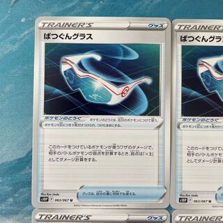 ポケカ 4枚 ばつぐんグラス