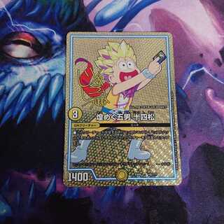 煌めく五男 十四松