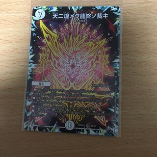 天に煌めく龍終の裁き