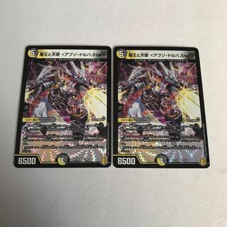 魔王と天使 <アブゾ・ドルバ.Star> 2枚