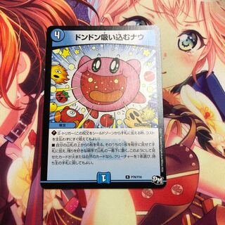 ドンドン吸い込むナウ