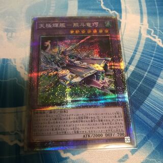 天極輝艦-熊斗竜巧 プリズマティックシークレットレア