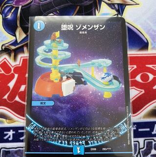 デュエマ 堕呪 ゾメンザン