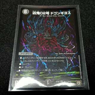 凶鬼02号 ドゴンギヨス　シークレット