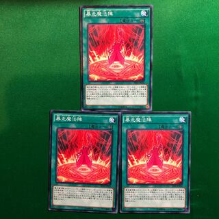 遊戯王　暴走魔法陣　ノーマル　3枚