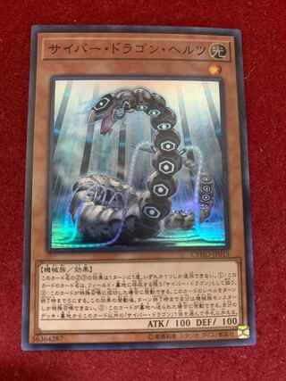 サイバー・ドラゴン・ヘルツ スーパーレア JP015