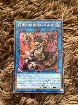 暗影の闇霊使いダルク スーパーレア