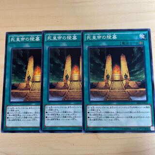 死皇帝の陵墓♧1409