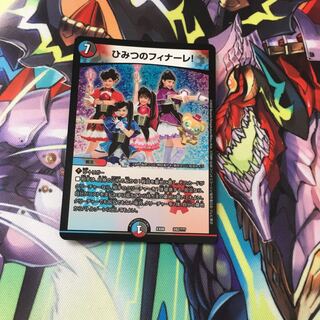 ひみつのフィナーレ