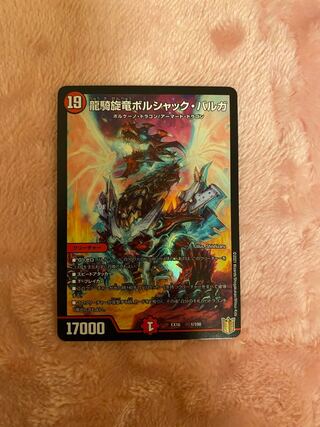 龍騎旋竜ボルシャック・バルガ