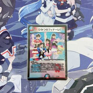 ひみつのフィナーレ！