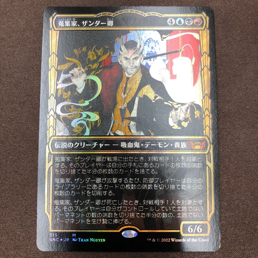 お気に入りMTG 蒐集家、ザンダー卿 箔押し Foil マジック:ザ 製品保証あり セトブ Xander 箔押しfoil 黄金時代 蒐集家、ザンダー卿 マジック:ザ・ギャザリング