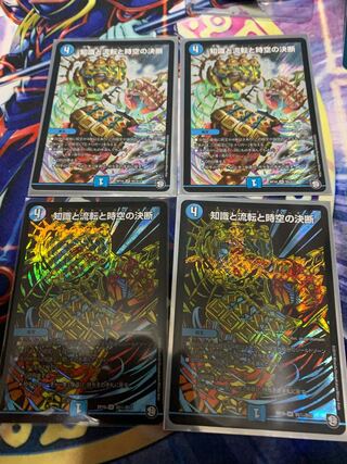 知識と流転と時空の決断　4枚