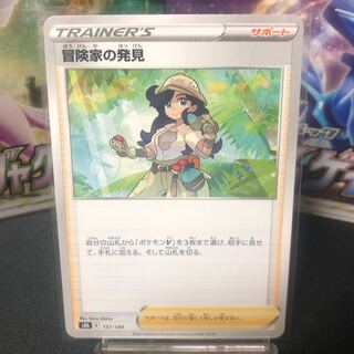 冒険家の発見 1枚55円 美品