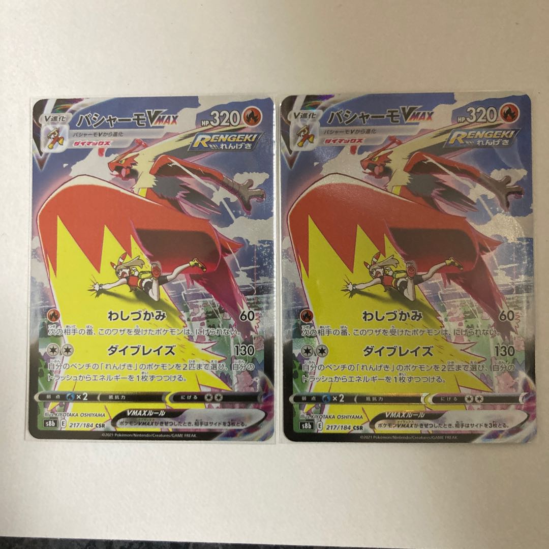 バシャーモV MAX CSR 2枚