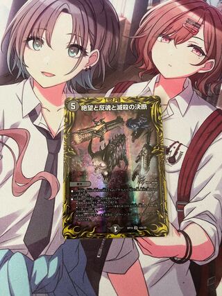 絶望と反魂と滅殺の決断(20thレア仕様)