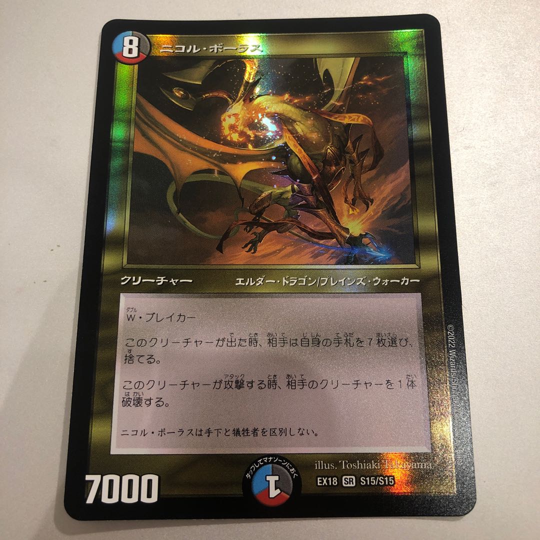 ニコル・ボーラス  1枚