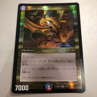 ニコル・ボーラス  1枚