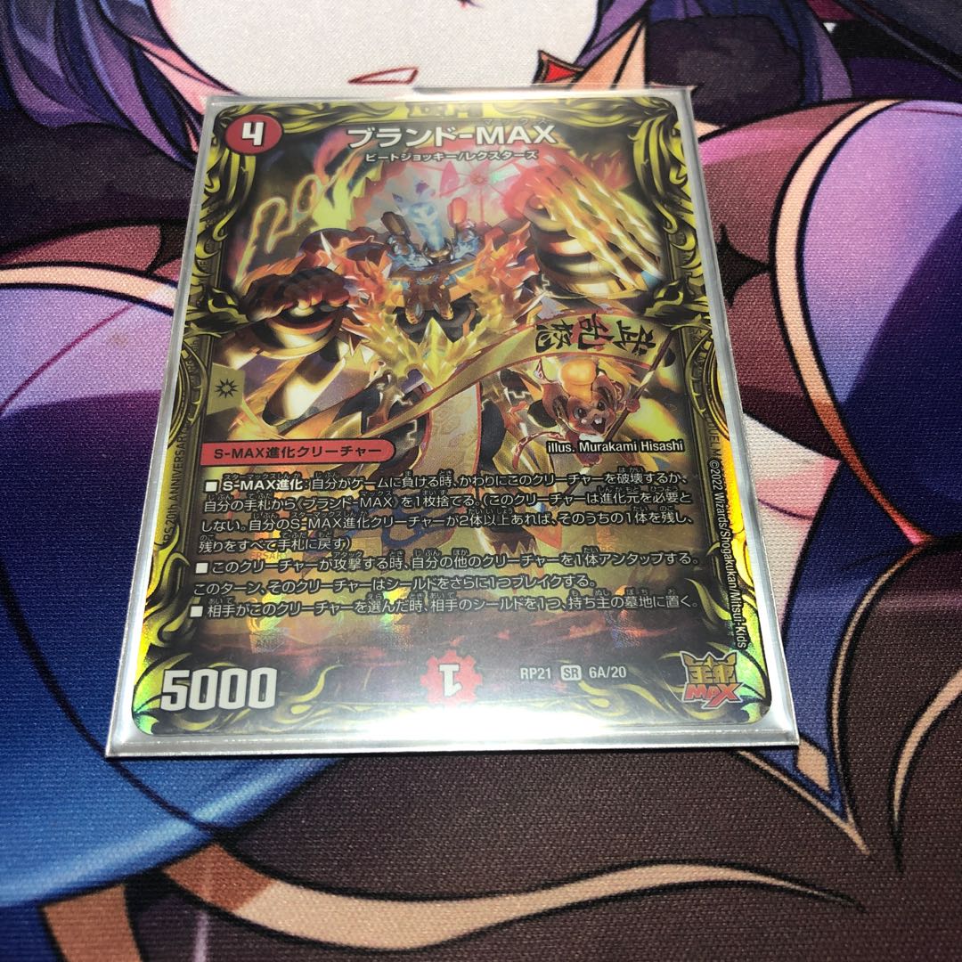 Brand-MAX (20th Rare Spec.)