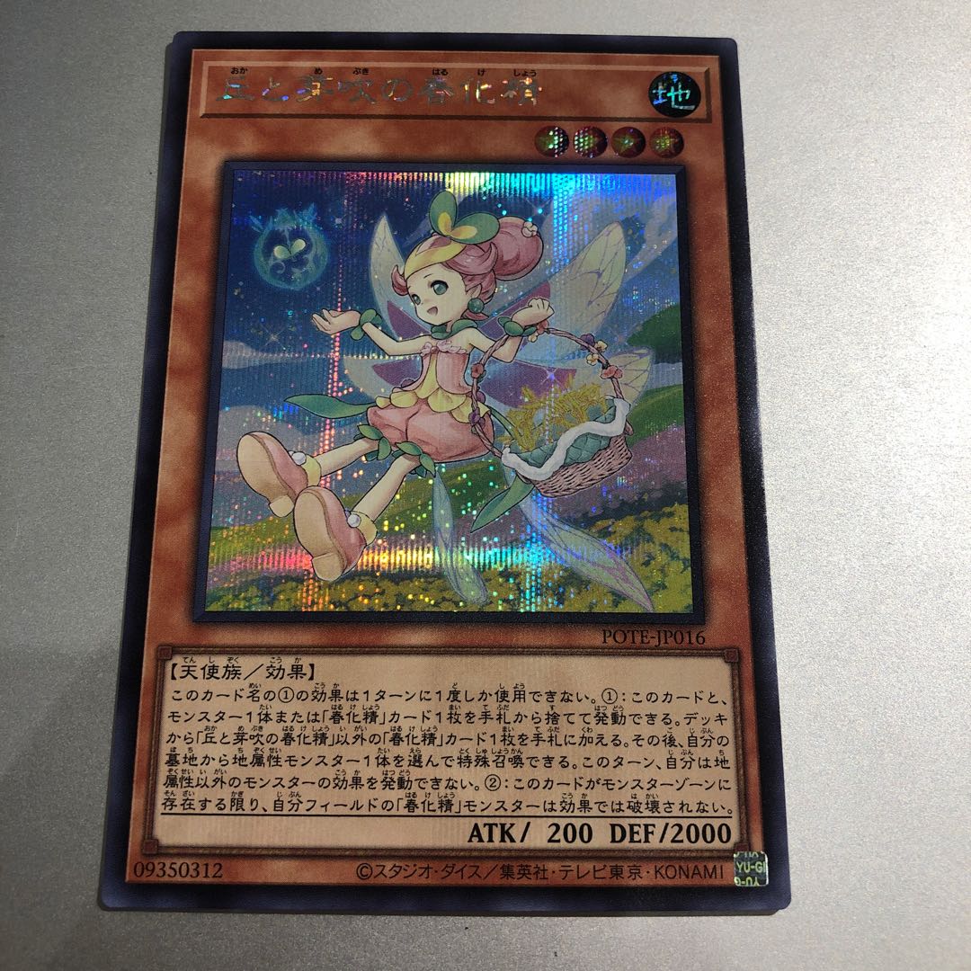 丘と芽吹の春化精 シークレットレア　シク