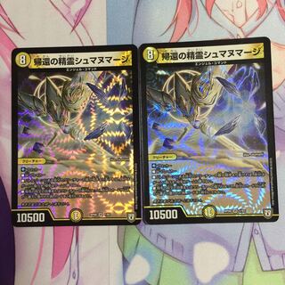 帰還の精霊シュマヌマージ