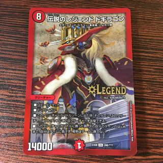 伝説のレジェンドドギラゴン