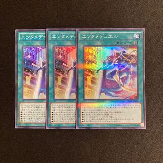 p184 エンタメデュエル スーパーレア 3枚セット 遊戯王 トレトレ