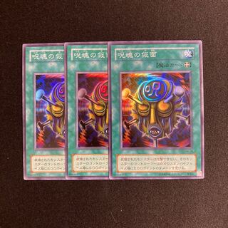 p189 呪魂の仮面 スーパーレア 3枚セット 遊戯王 トレトレ