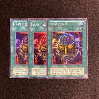 p190 呪魂の仮面 スーパーレア 3枚セット 遊戯王 トレトレ
