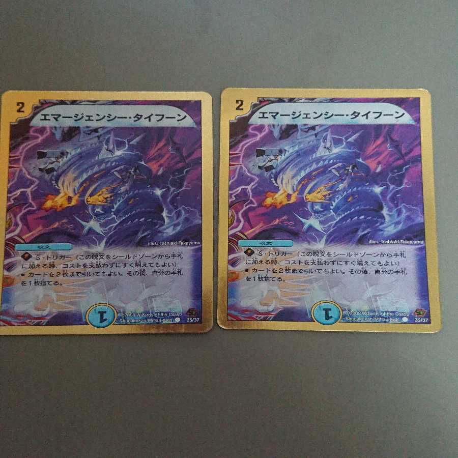 エマージェンシー・タイフーン