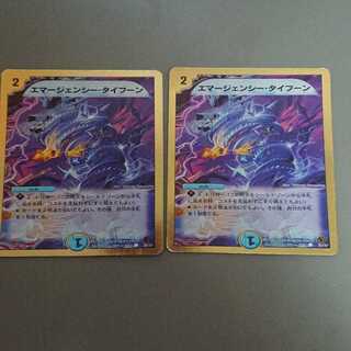 エマージェンシー・タイフーン