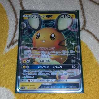 デデンネGX一枚　りゅぷー様専用