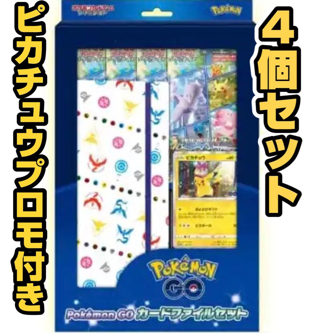 【発売日前日発送予約販売】ポケモンGO カードファイルセット 4個 プロモ付き