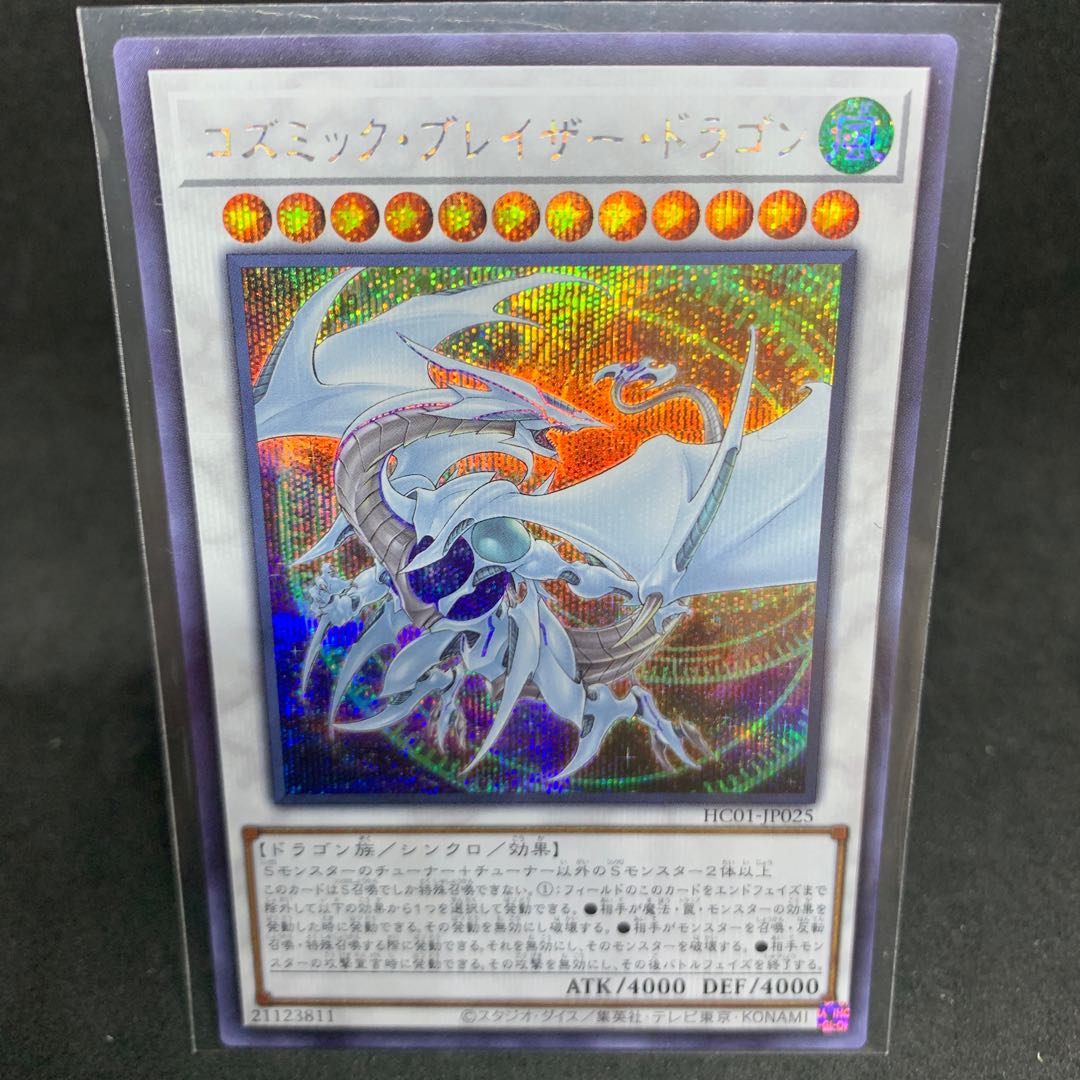 HC01 コズミック・ブレイザー・ドラゴン シークレットレア