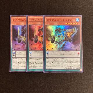 p193 ダイナミスト・レックス スーパーレア 3枚セット 遊戯王 トレトレ