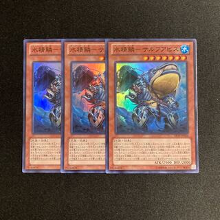 p196 水精鱗ーサルフアビス スーパーレア 3枚セット 遊戯王 トレトレ