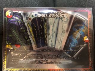 並替と選択の門