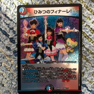 ひみつのフィナーレ