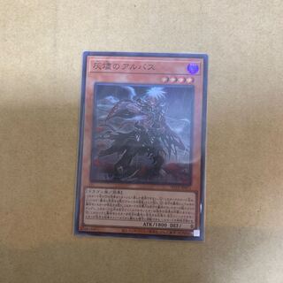 灰燼のアルバス スーパーレア