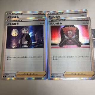 ボスの指令　フラダリ　アカギ　4枚セット