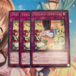 ドラゴンメイド・リラクゼーション ノーマル　3枚