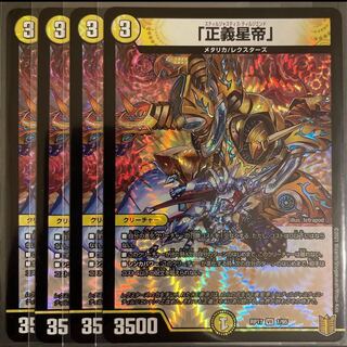 「正義星帝」 VR       ４枚セット