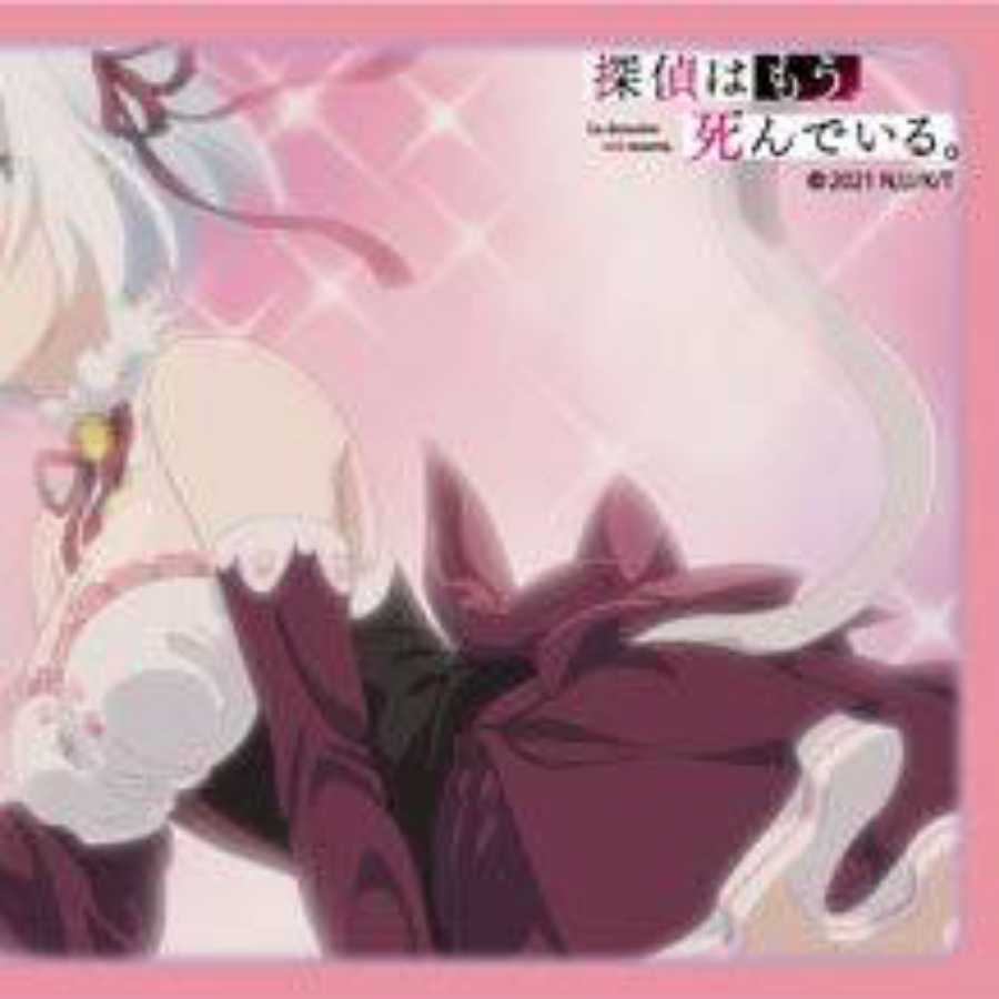 募集 探偵はもう、死んでいる シエスタ スリーブ