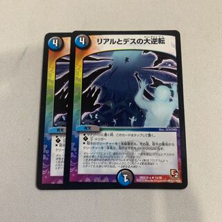 リアルとデスの大逆転