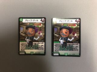 グレープ・ダール 2枚